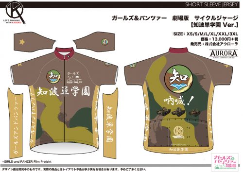 画像:サイクルジャージ【知波単学園Ver.】