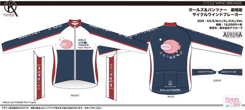 画像:ガールズ&パンツァー 劇場版 サイクルウインドブレーカー