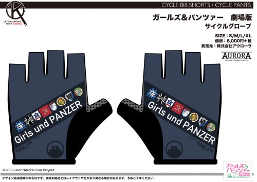 画像:ガールズ&パンツァー 劇場版 サイクルグローブ