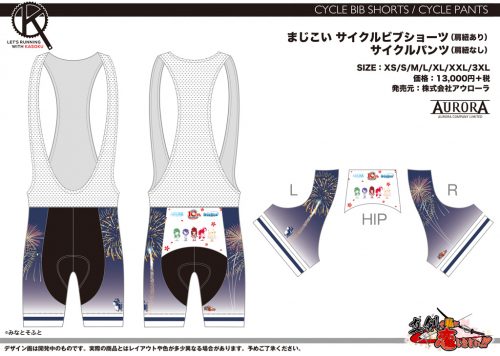 画像:まじこいサイクルビブショーツ/サイクルパンツ