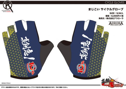 画像:まじこいサイクルグローブ
