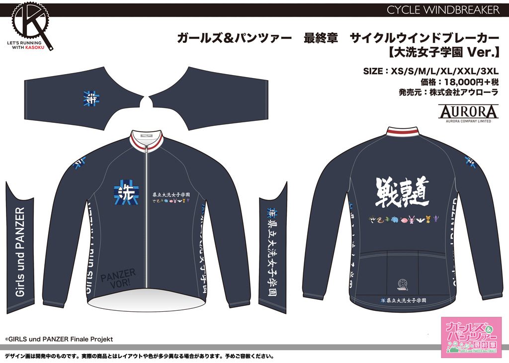 画像:ガールズ&パンツァー 最終章 サイクルウインドブレーカー【大洗女子学園Ver.】
