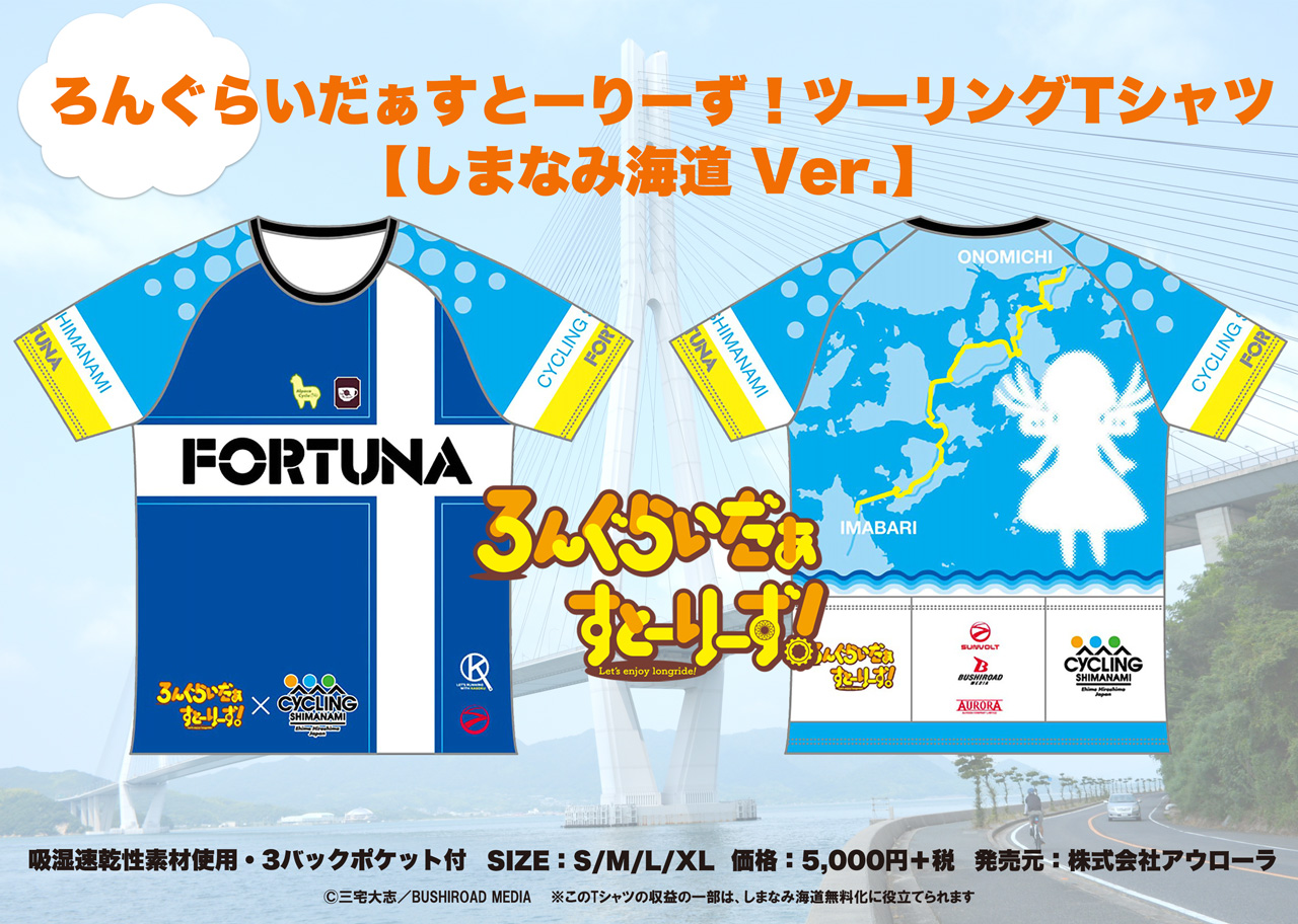AURORA ろんぐらいだぁすツーリングTシャツ しまなみ海道Ver.