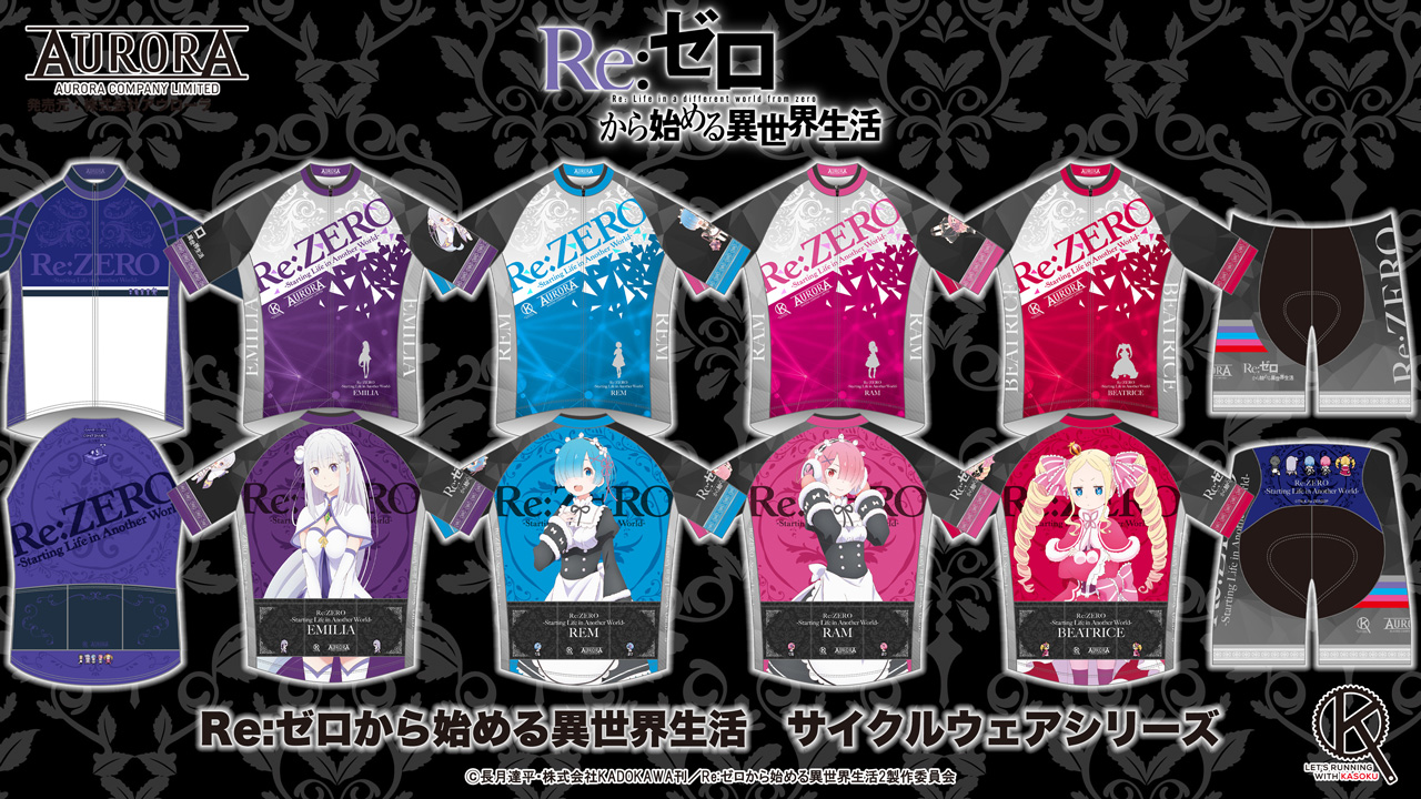 終了]【新作受注情報】Re:ゼロから始める異世界生活 サイクルウェア