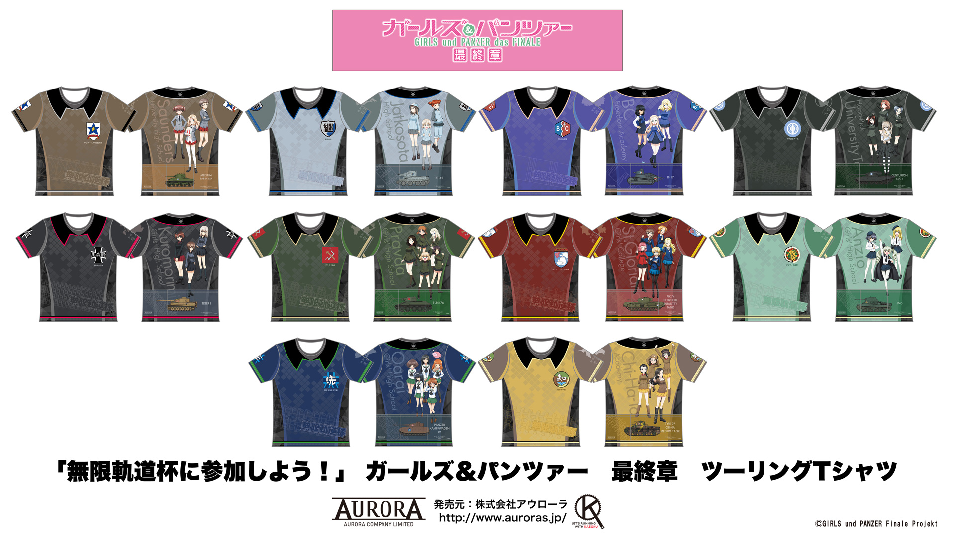 終了]【再受注情報】「ガールズ＆パンツァー最終章」ツーリングTシャツシリーズ再受注（3/下旬予定分） | AURORA info