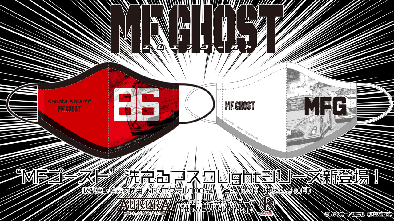 終了]【新作受注情報】「MFゴースト」洗えるマスクLight・ネック