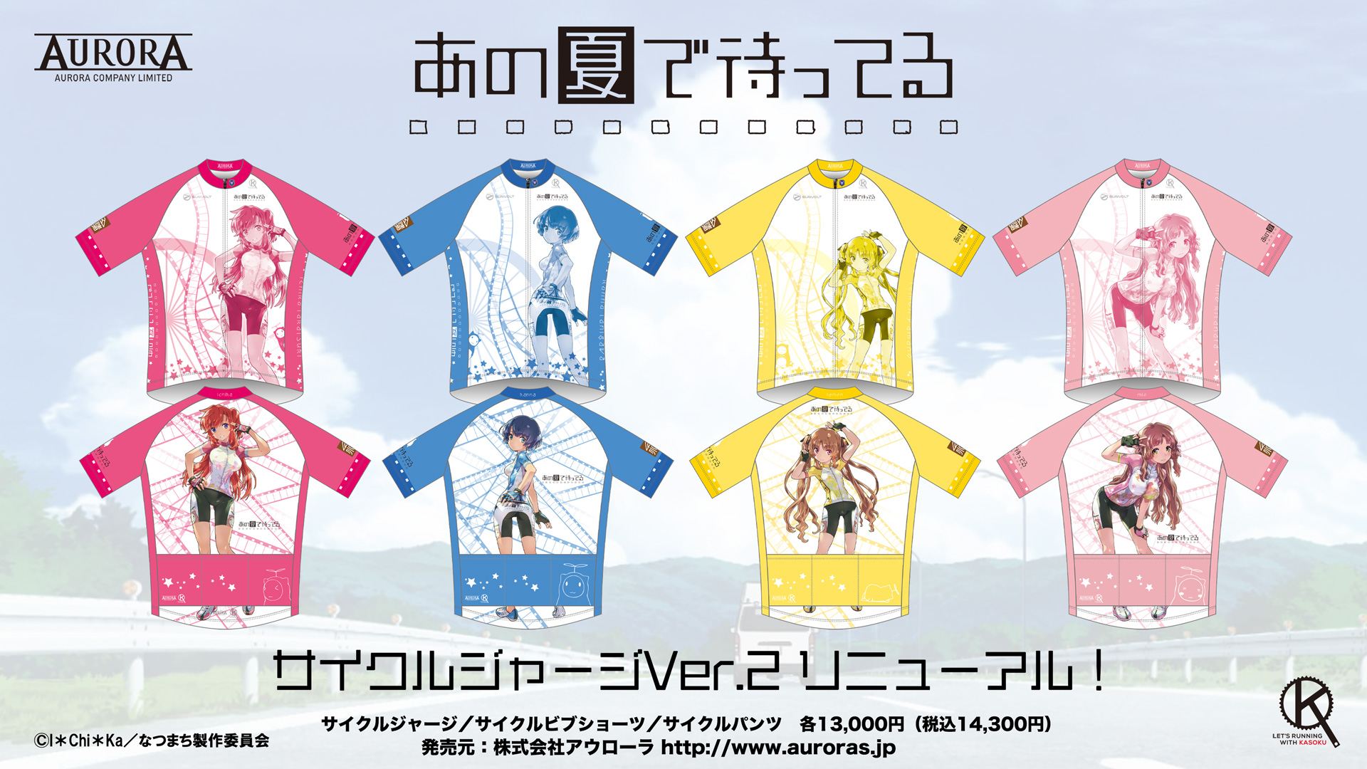 終了]【受注情報】あの夏で待ってる サイクルウェアシリーズ2.0受注（5