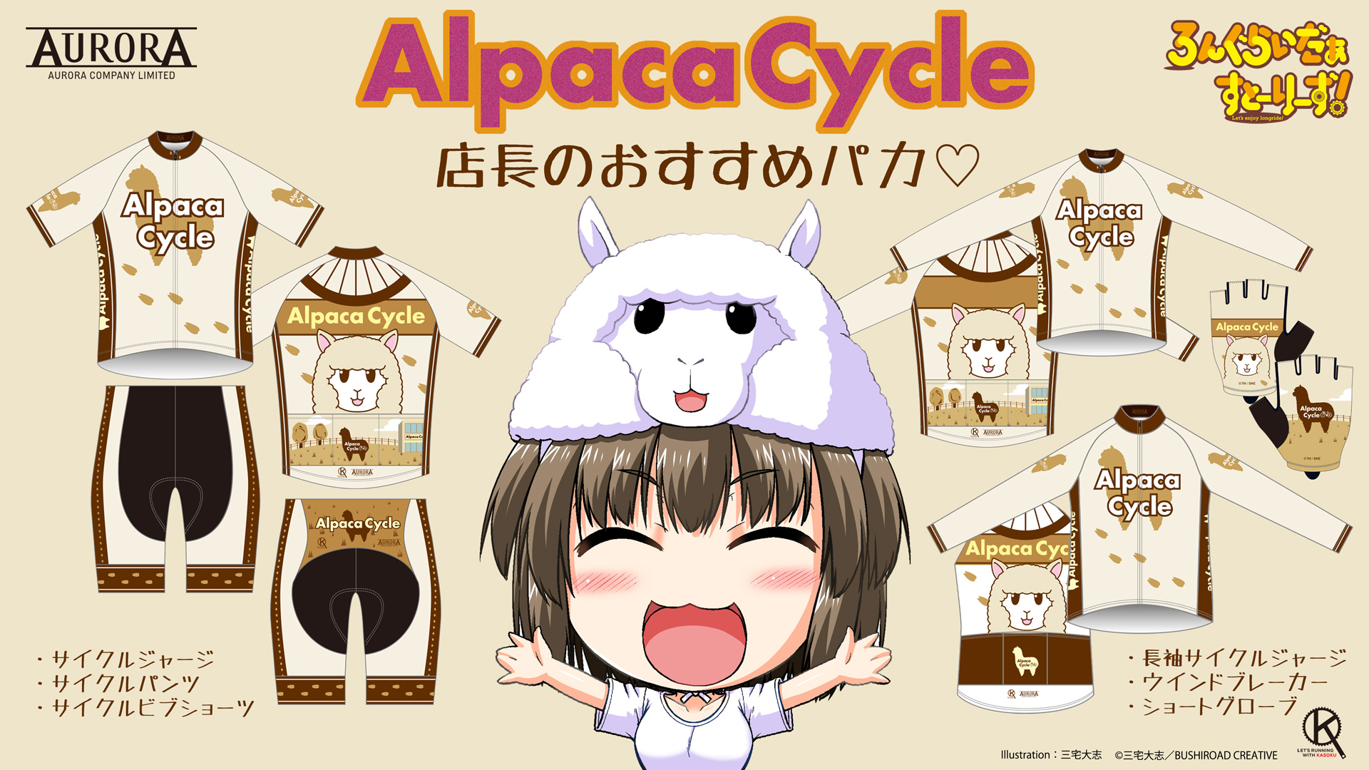 終了]【再受注情報】「ろんぐらいだぁすとーりーず！」353・DBCC・アルパカサイクル／サイクルウェアシリーズ再受注（8/下旬予定分） |  AURORA info